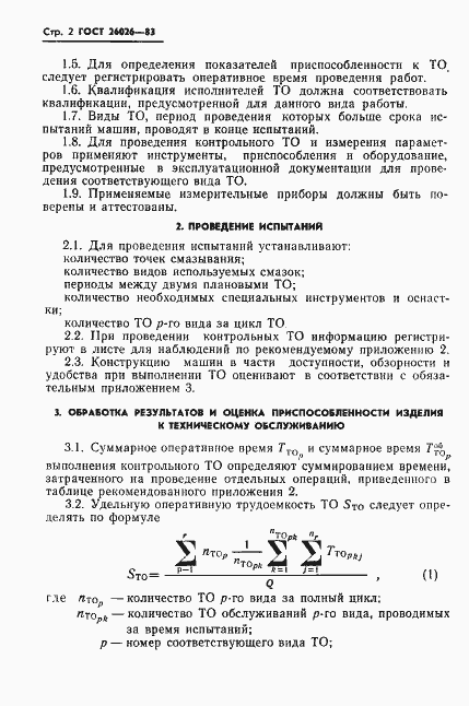 Страница 4 ГОСТ 26026-83