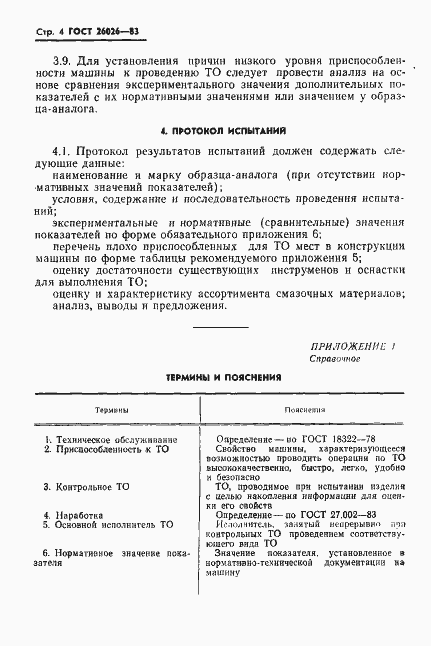 Страница 6 ГОСТ 26026-83