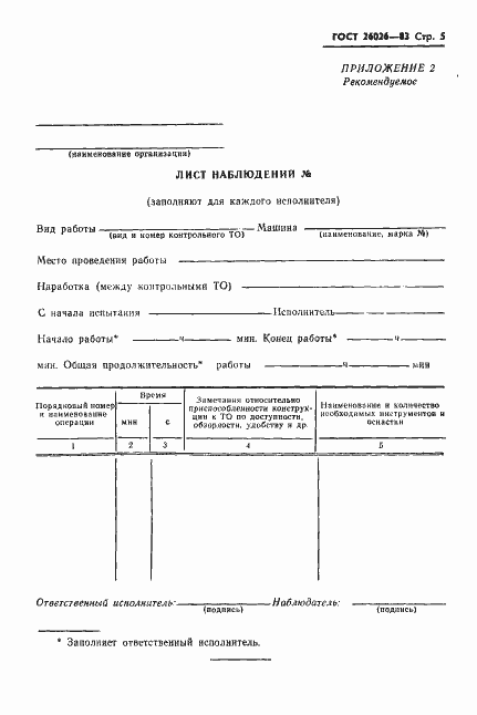 Страница 7 ГОСТ 26026-83