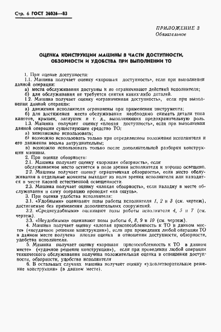 Страница 8 ГОСТ 26026-83