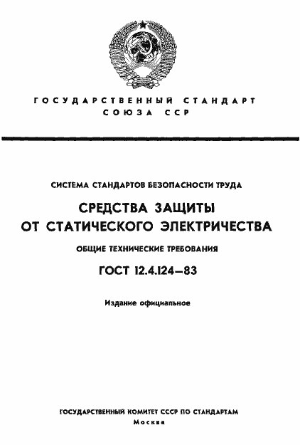 Страница 1 ГОСТ 12.4.124-83