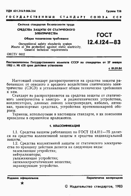 Страница 3 ГОСТ 12.4.124-83