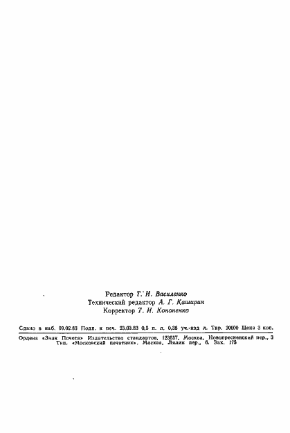 Страница 8 ГОСТ 12.4.124-83
