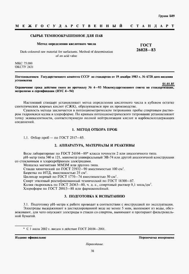 Страница 1 ГОСТ 26028-83