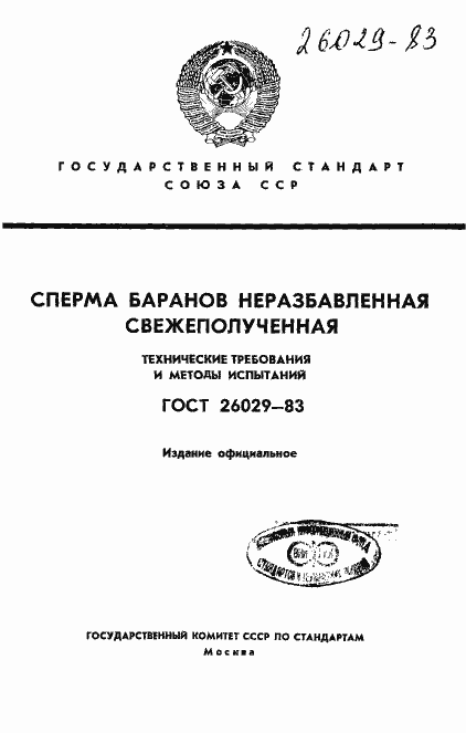 Страница 1 ГОСТ 26029-83