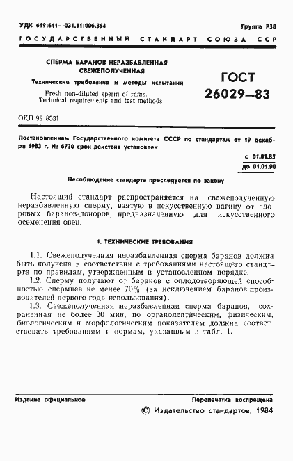 Страница 3 ГОСТ 26029-83