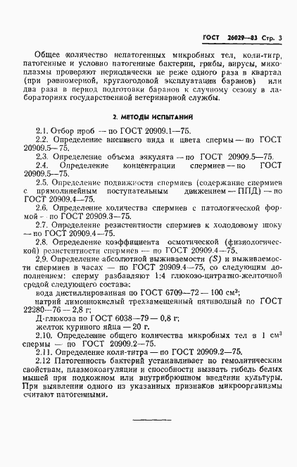 Страница 5 ГОСТ 26029-83