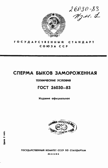 Страница 1 ГОСТ 26030-83