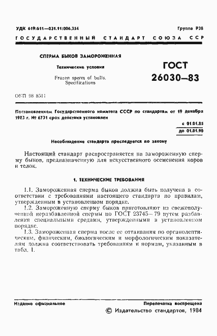 Страница 3 ГОСТ 26030-83