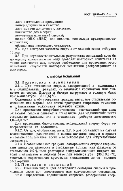 Страница 5 ГОСТ 26030-83