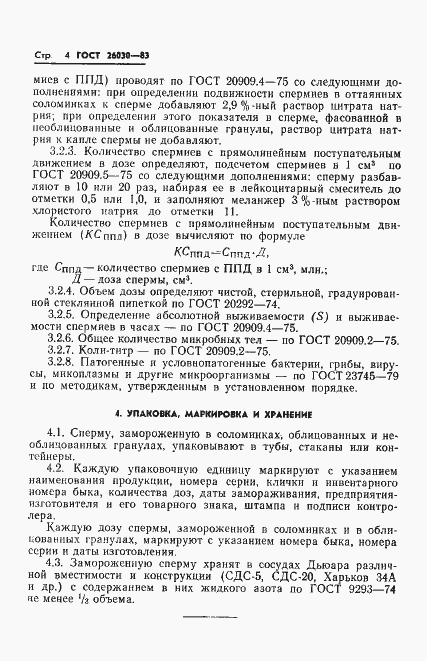 Страница 6 ГОСТ 26030-83