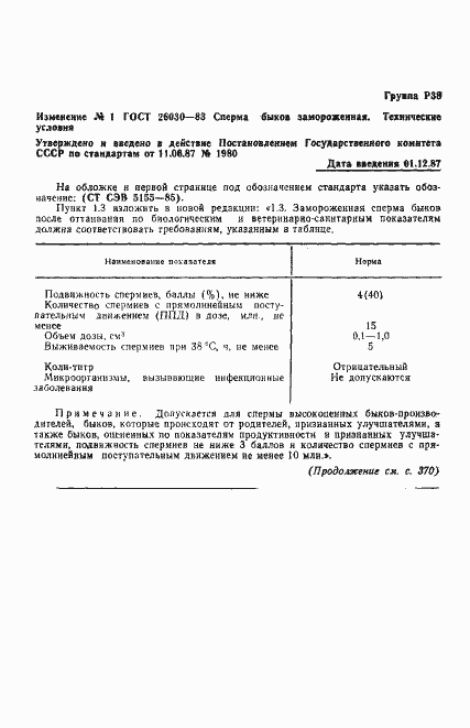 Страница 7 ГОСТ 26030-83