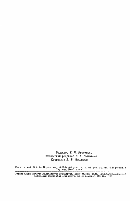 Страница 9 ГОСТ 26030-83