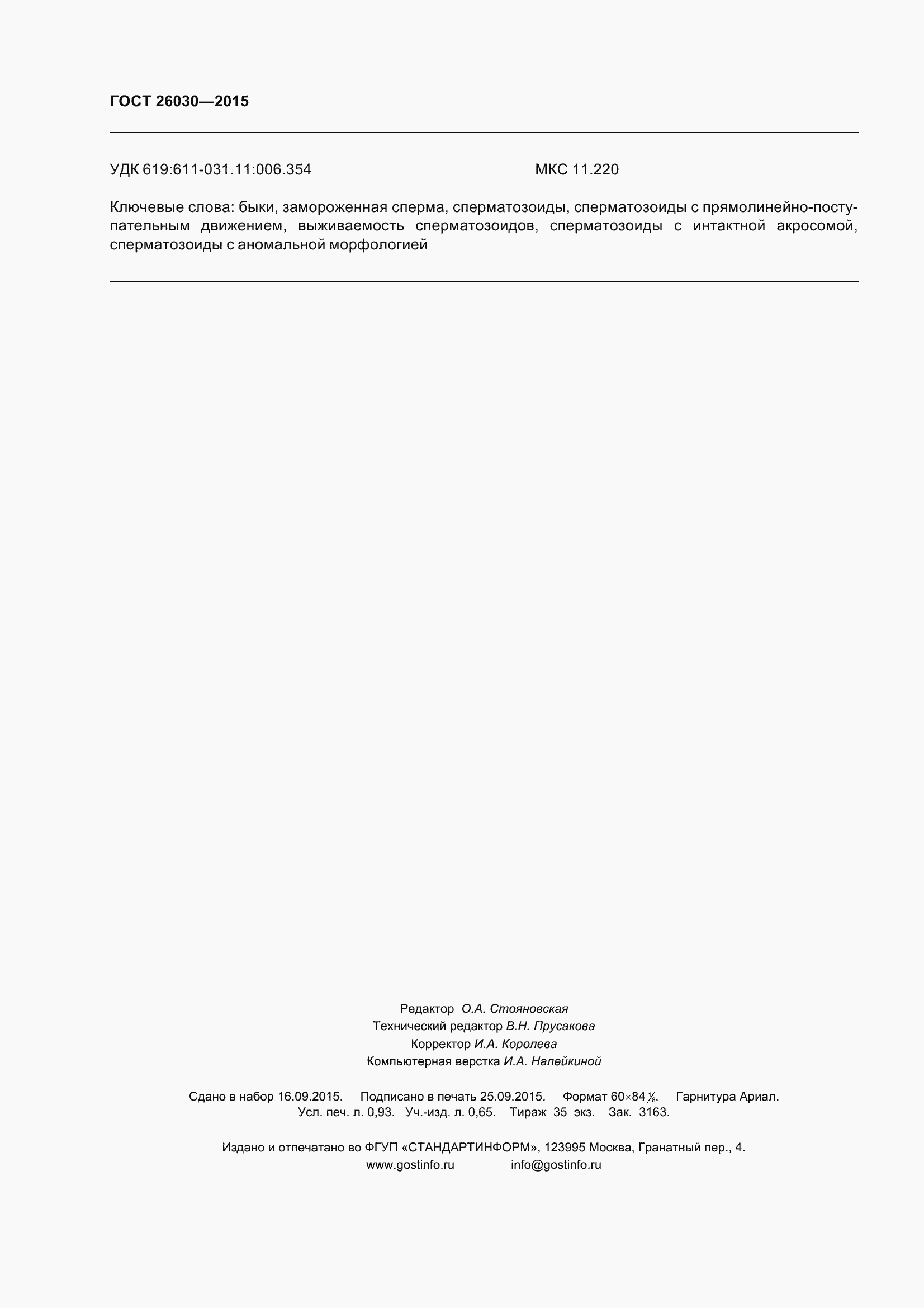 Страница 10 ГОСТ 26030-2015