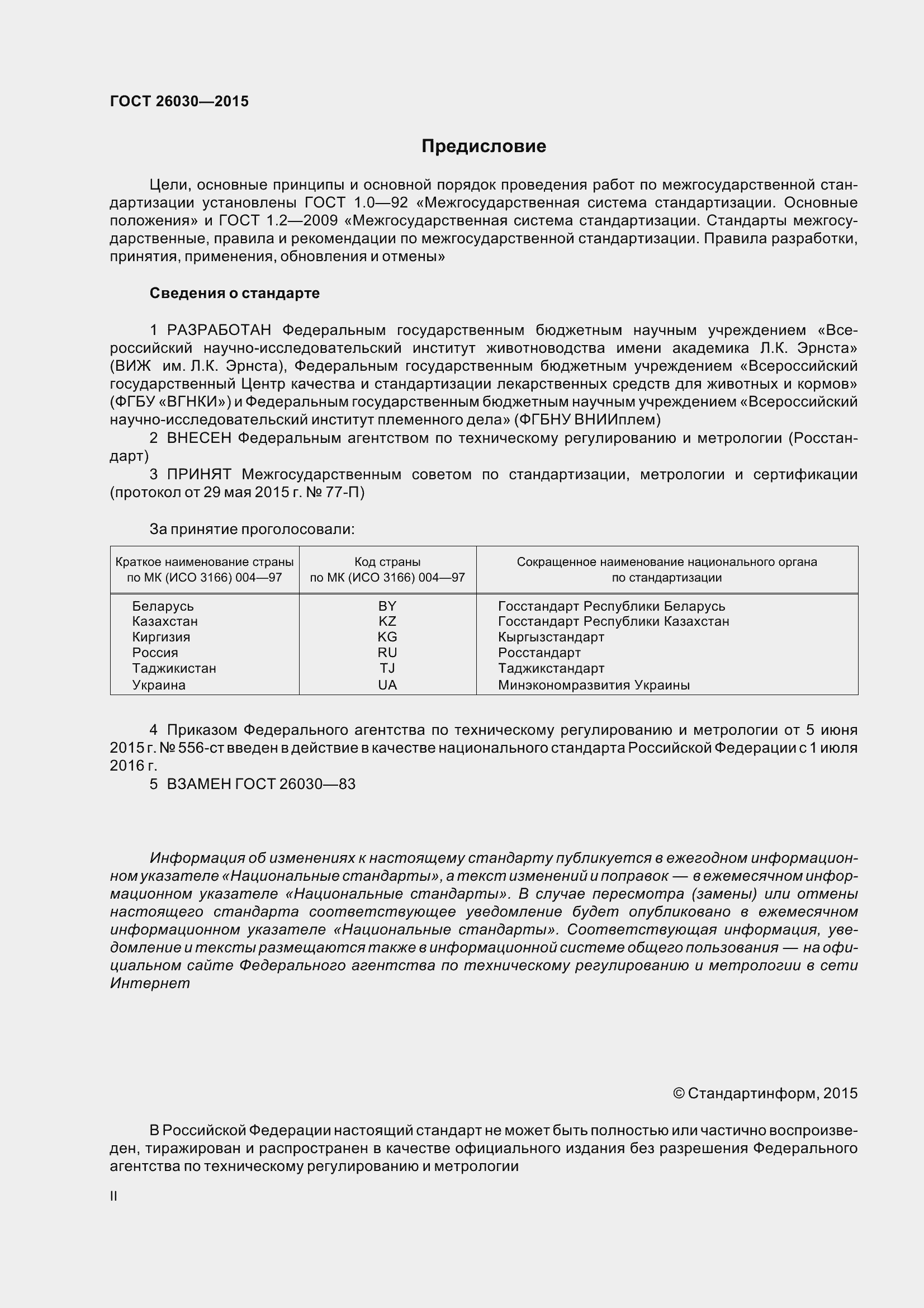 Страница 2 ГОСТ 26030-2015