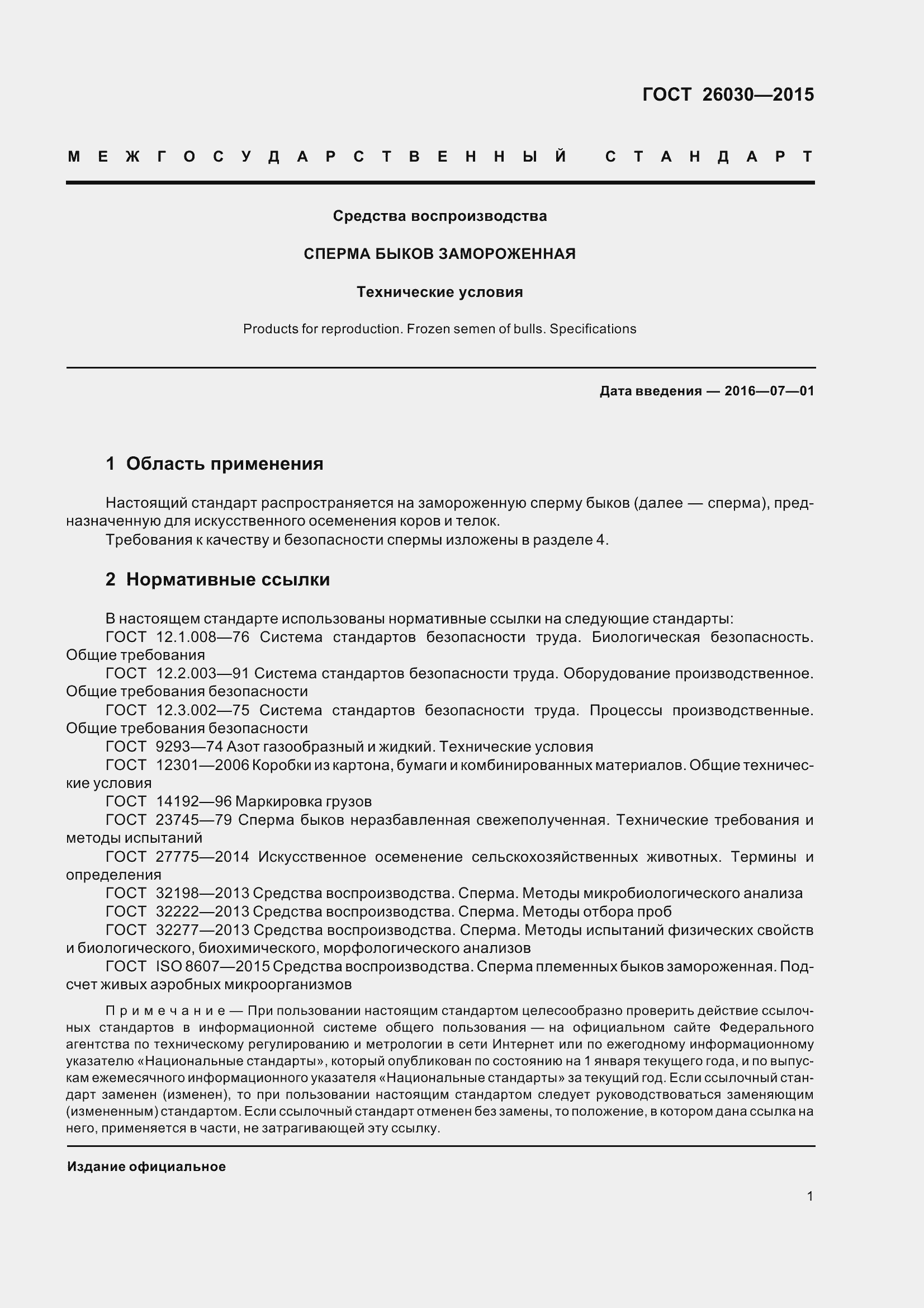 Страница 5 ГОСТ 26030-2015