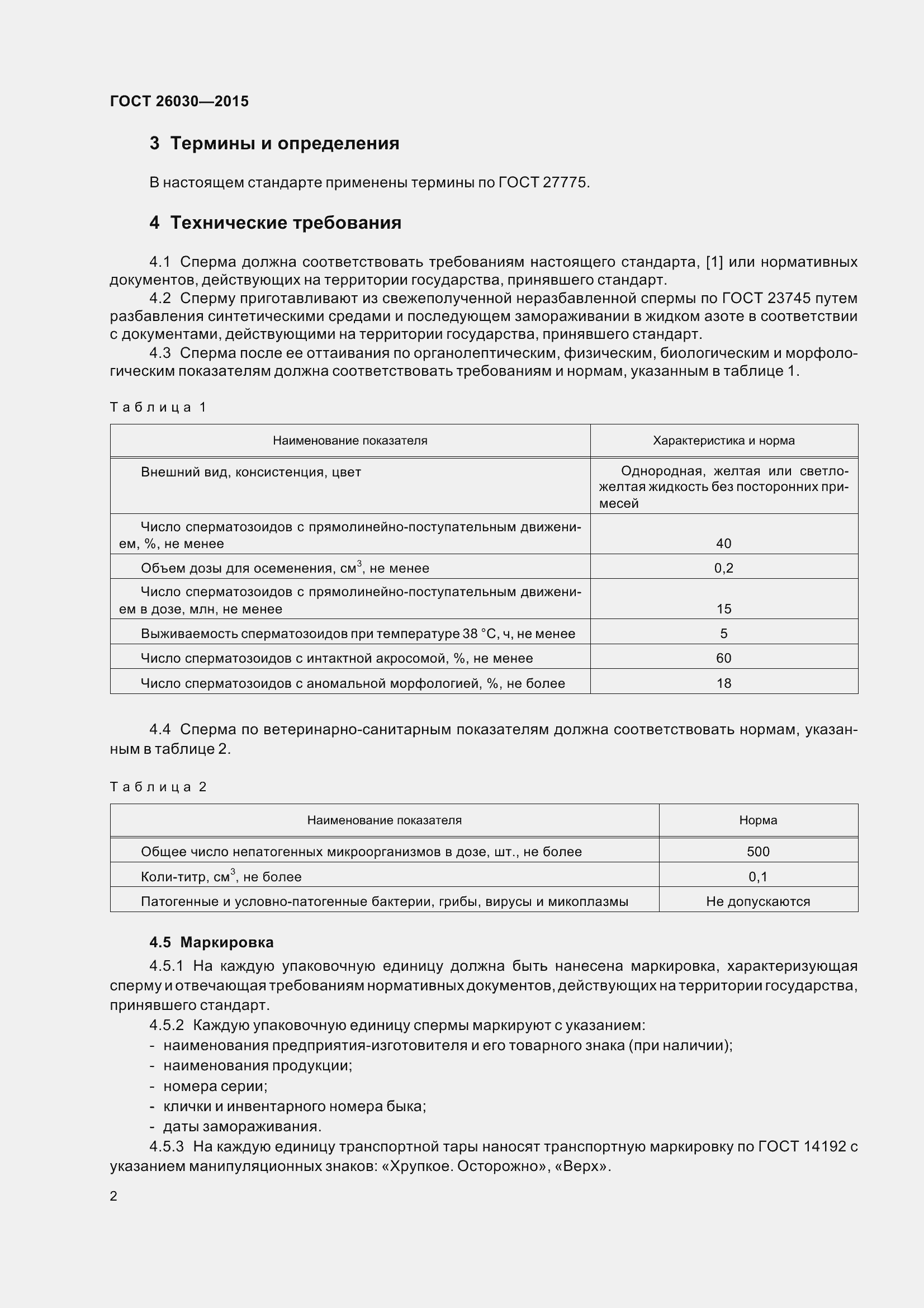 Страница 6 ГОСТ 26030-2015