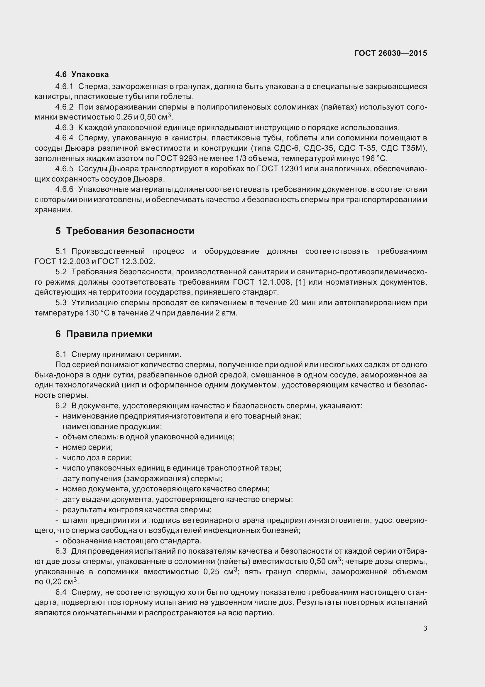 Страница 7 ГОСТ 26030-2015