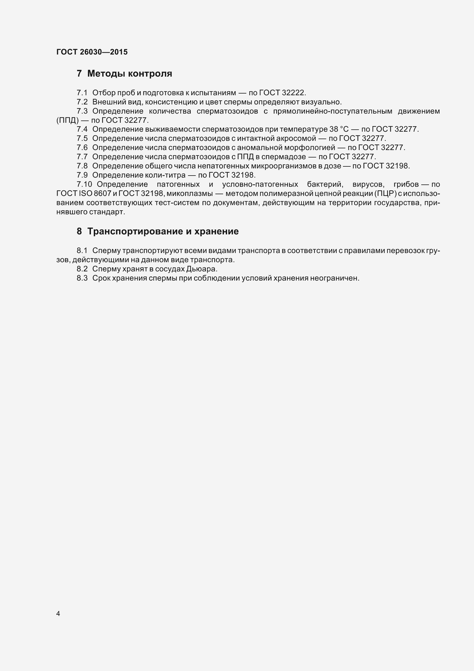Страница 8 ГОСТ 26030-2015