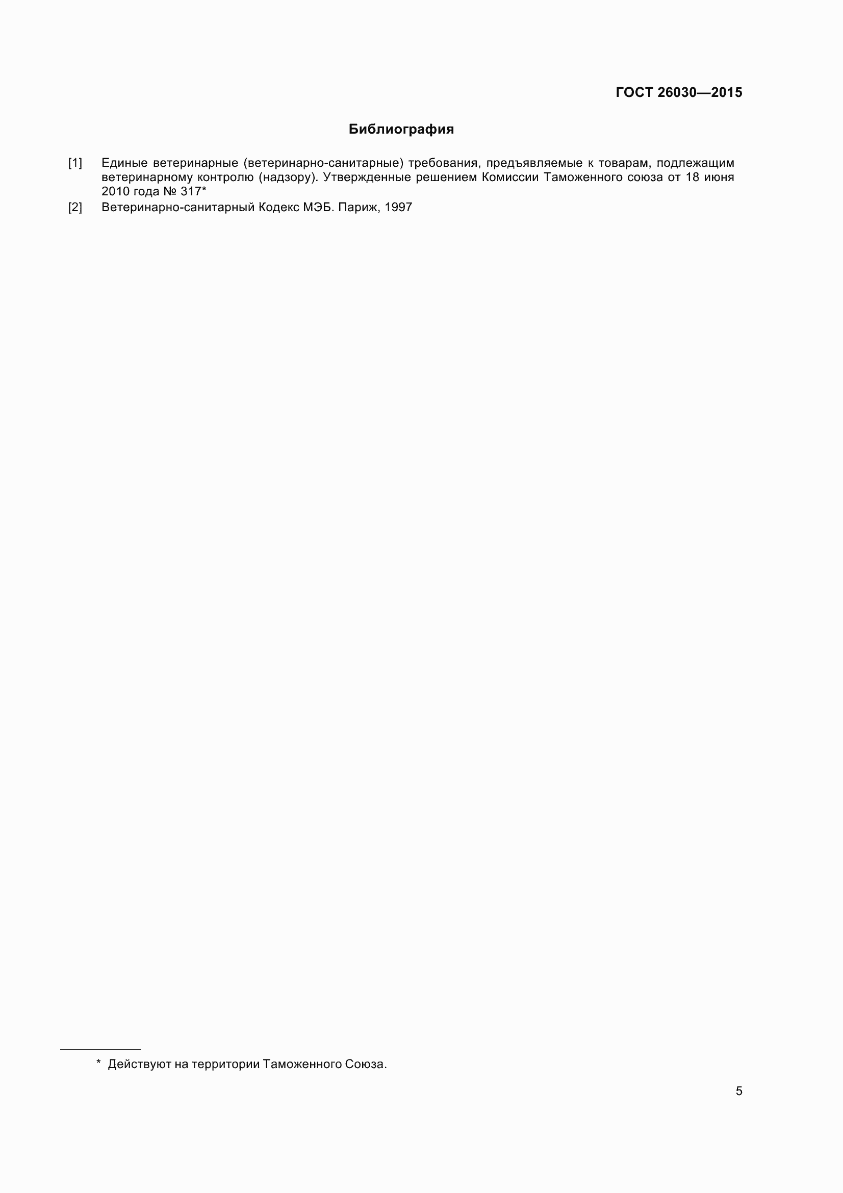 Страница 9 ГОСТ 26030-2015