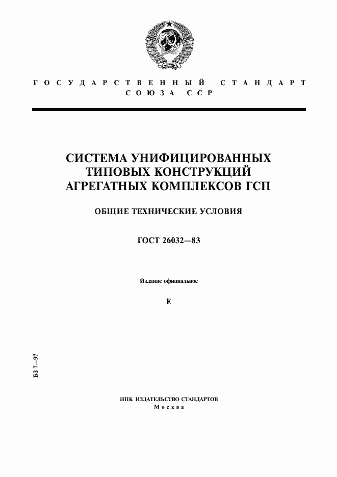 Страница 1 ГОСТ 26032-83
