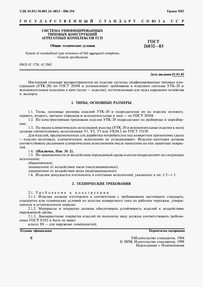Страница 2 ГОСТ 26032-83
