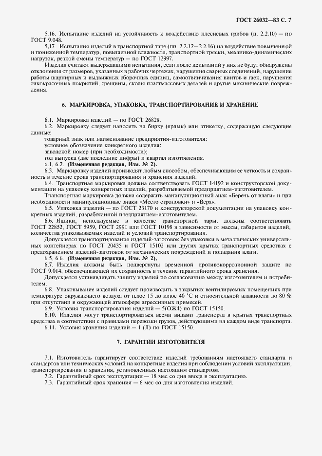 Страница 8 ГОСТ 26032-83