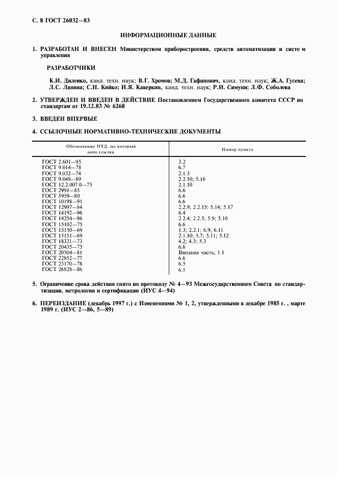 Страница 9 ГОСТ 26032-83