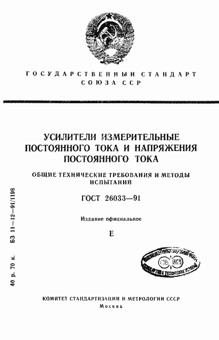 Страница 1 ГОСТ 26033-91