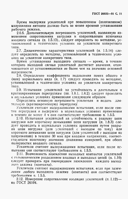 Страница 12 ГОСТ 26033-91