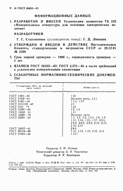 Страница 15 ГОСТ 26033-91