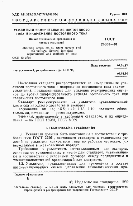 Страница 2 ГОСТ 26033-91