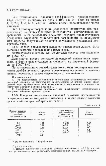 Страница 5 ГОСТ 26033-91