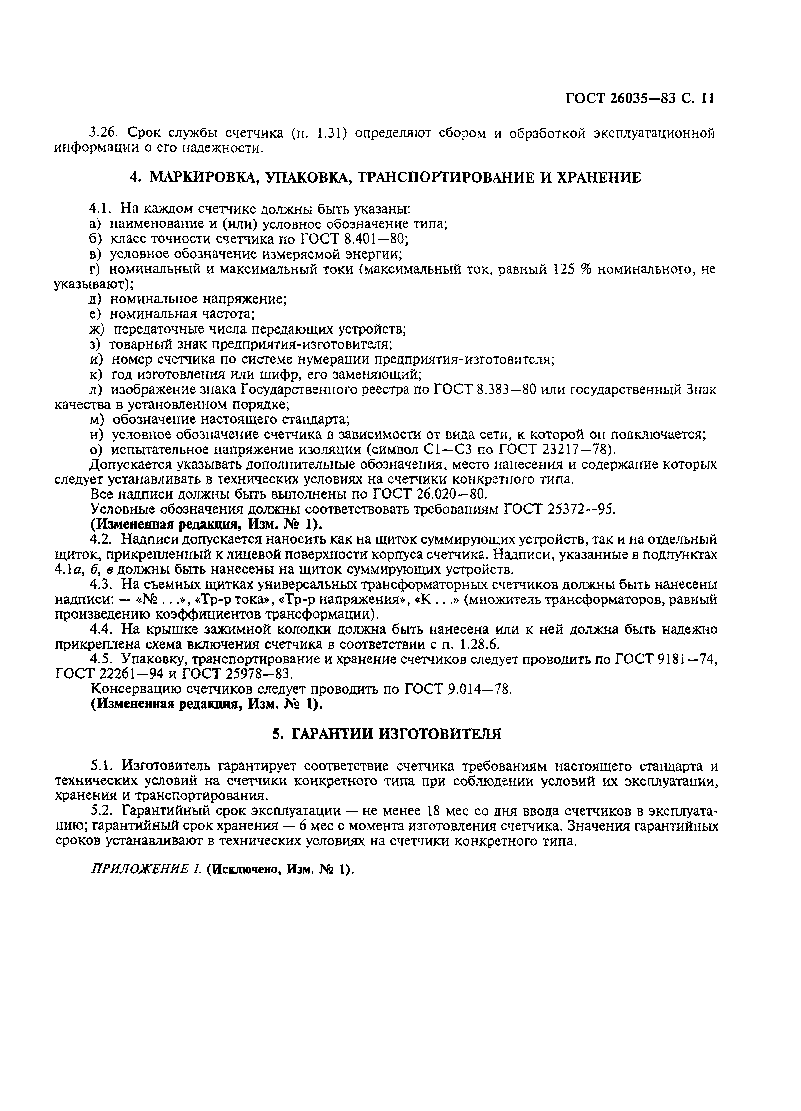 Страница 12 ГОСТ 26035-83