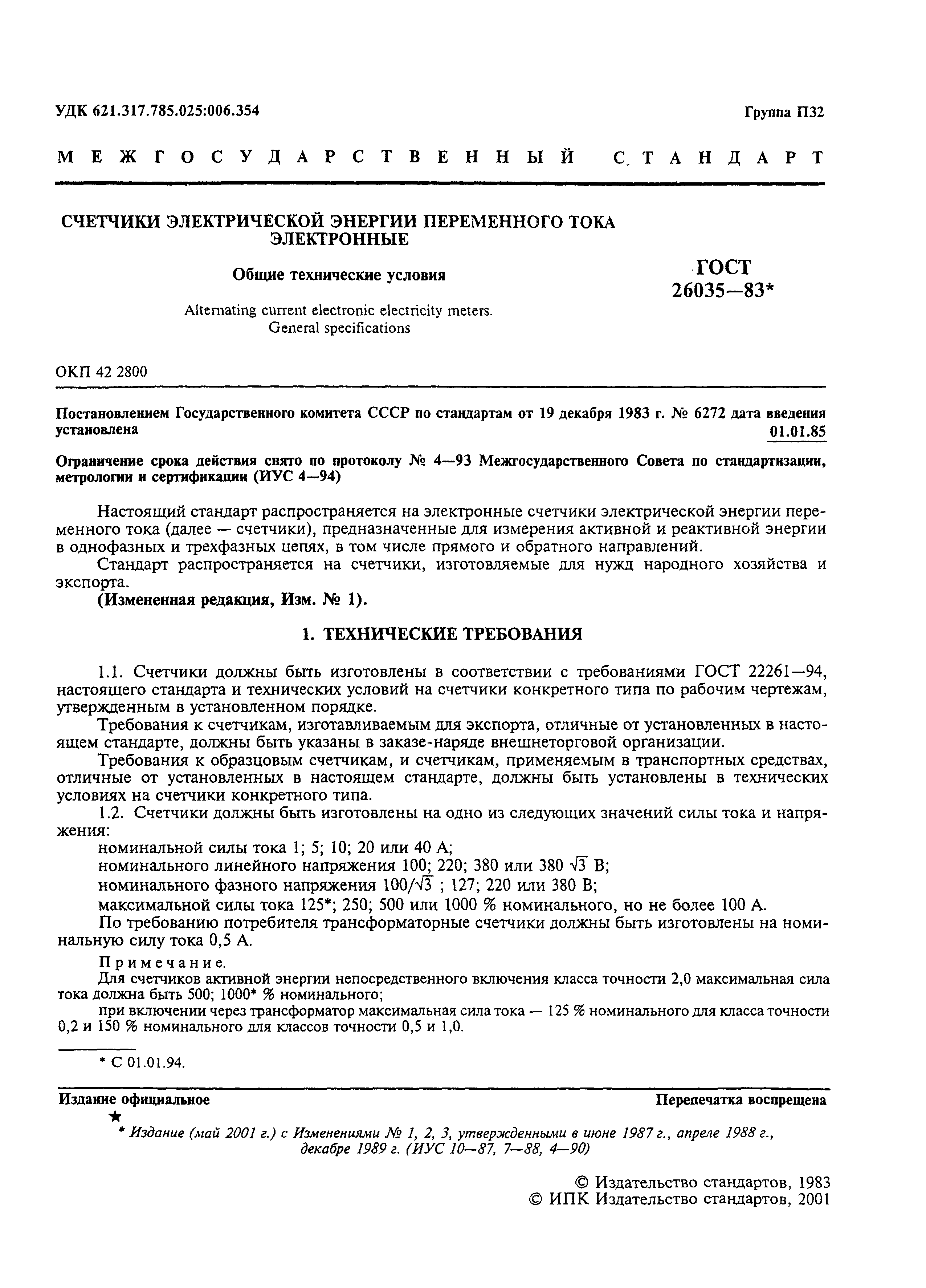 Страница 2 ГОСТ 26035-83