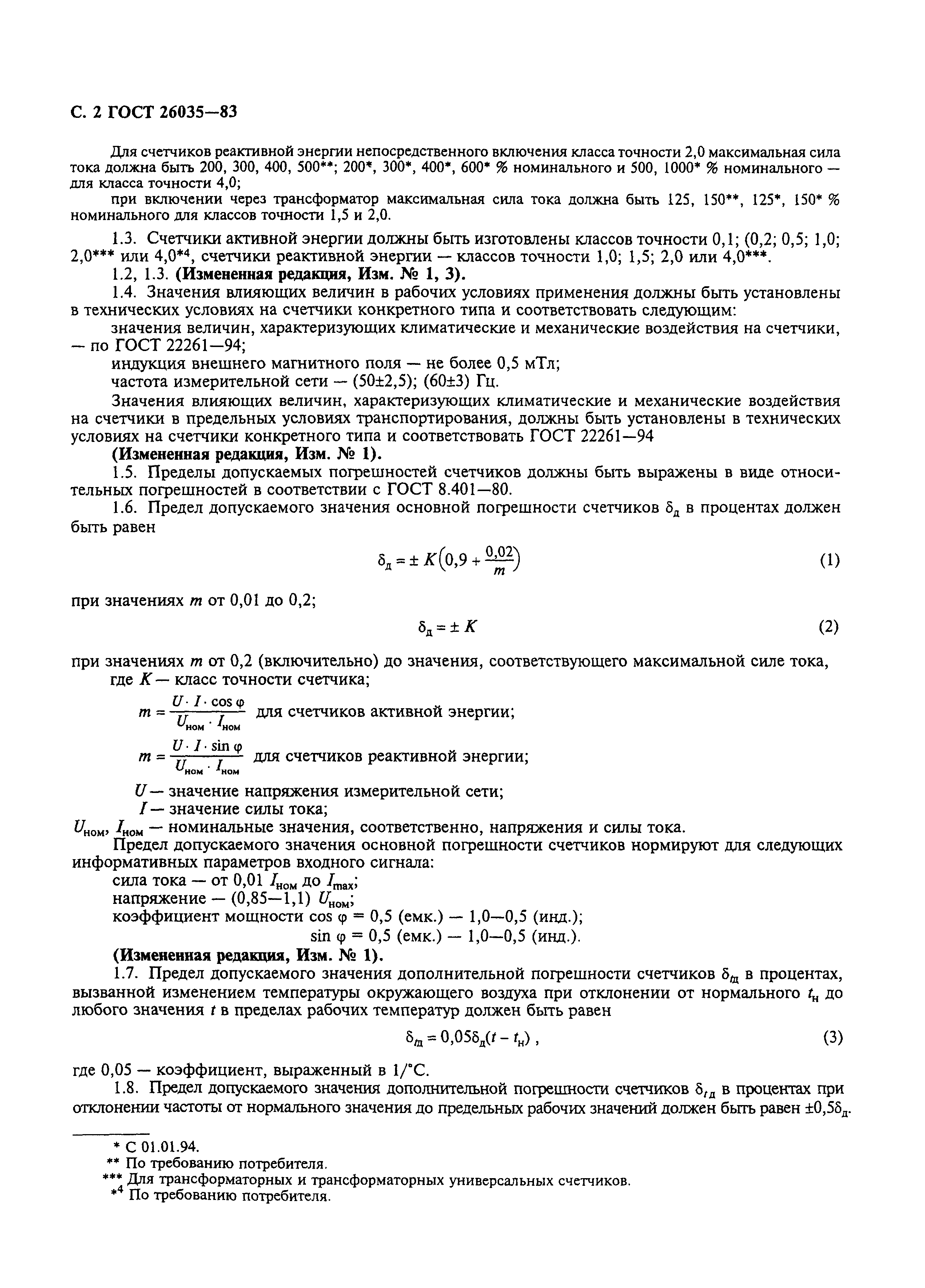 Страница 3 ГОСТ 26035-83