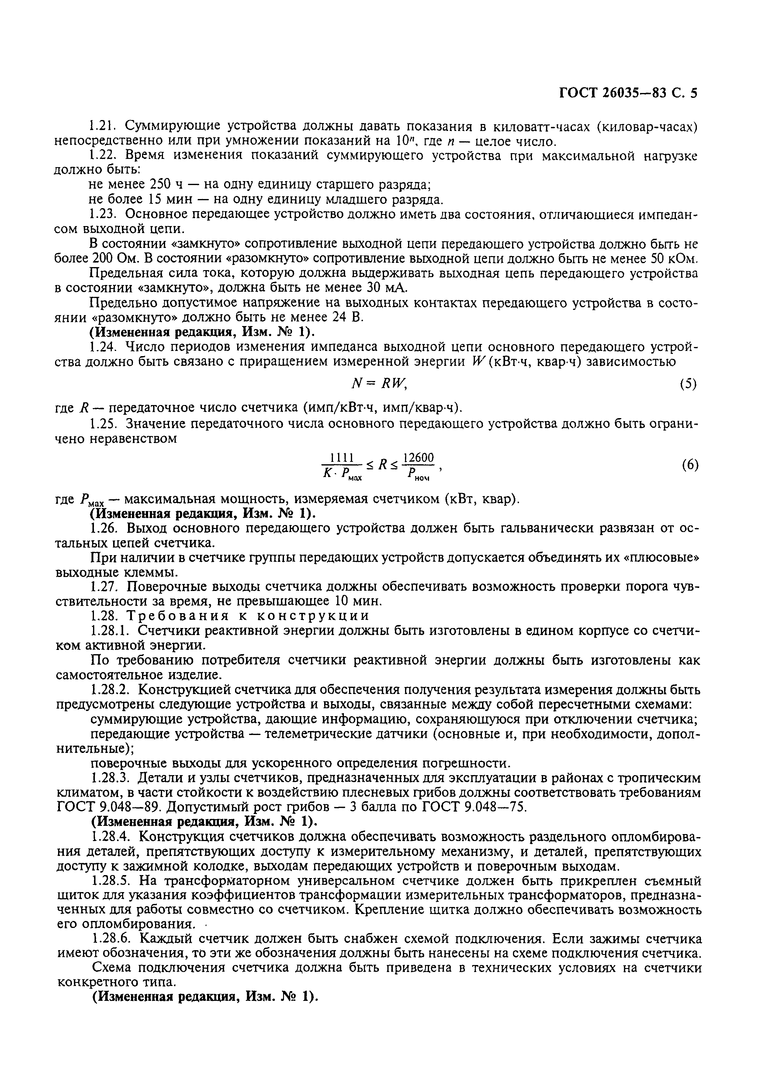 Страница 6 ГОСТ 26035-83