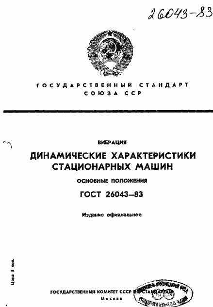 Страница 1 ГОСТ 26043-83
