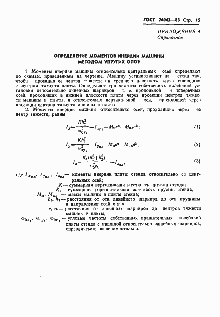 Страница 17 ГОСТ 26043-83