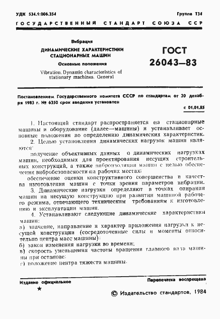 Страница 3 ГОСТ 26043-83