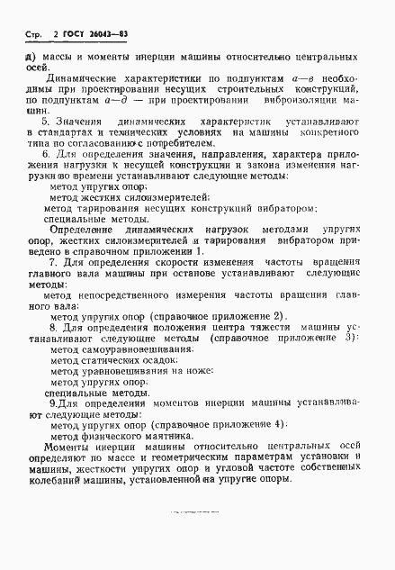 Страница 4 ГОСТ 26043-83
