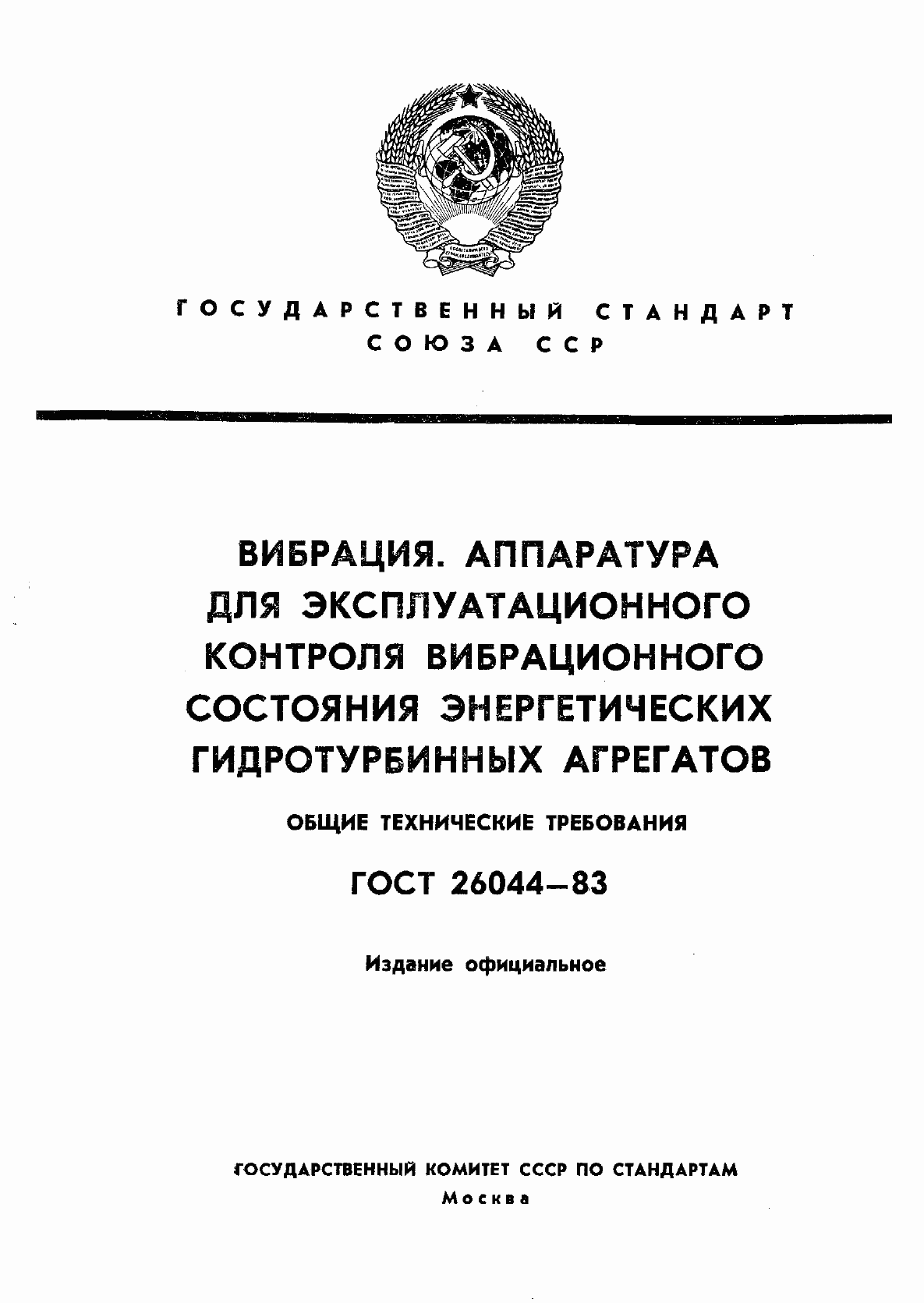 Страница 1 ГОСТ 26044-83