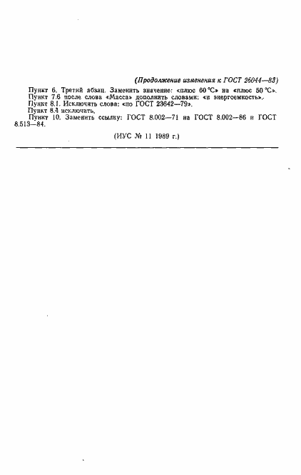 Страница 12 ГОСТ 26044-83