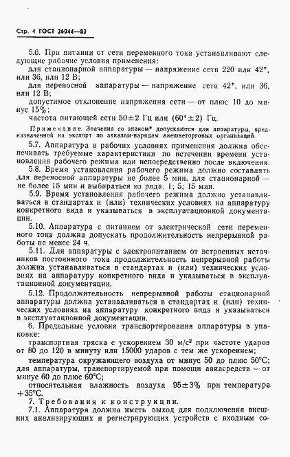 Страница 6 ГОСТ 26044-83
