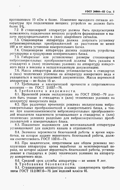 Страница 7 ГОСТ 26044-83