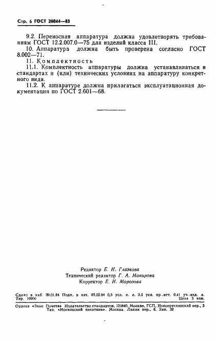 Страница 8 ГОСТ 26044-83