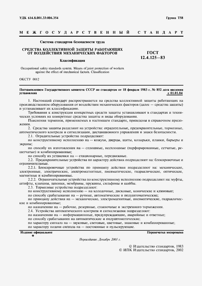 Страница 2 ГОСТ 12.4.125-83