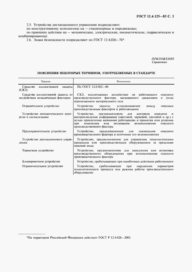 Страница 3 ГОСТ 12.4.125-83