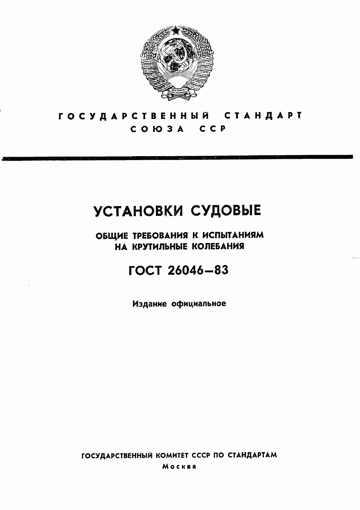Страница 1 ГОСТ 26046-83