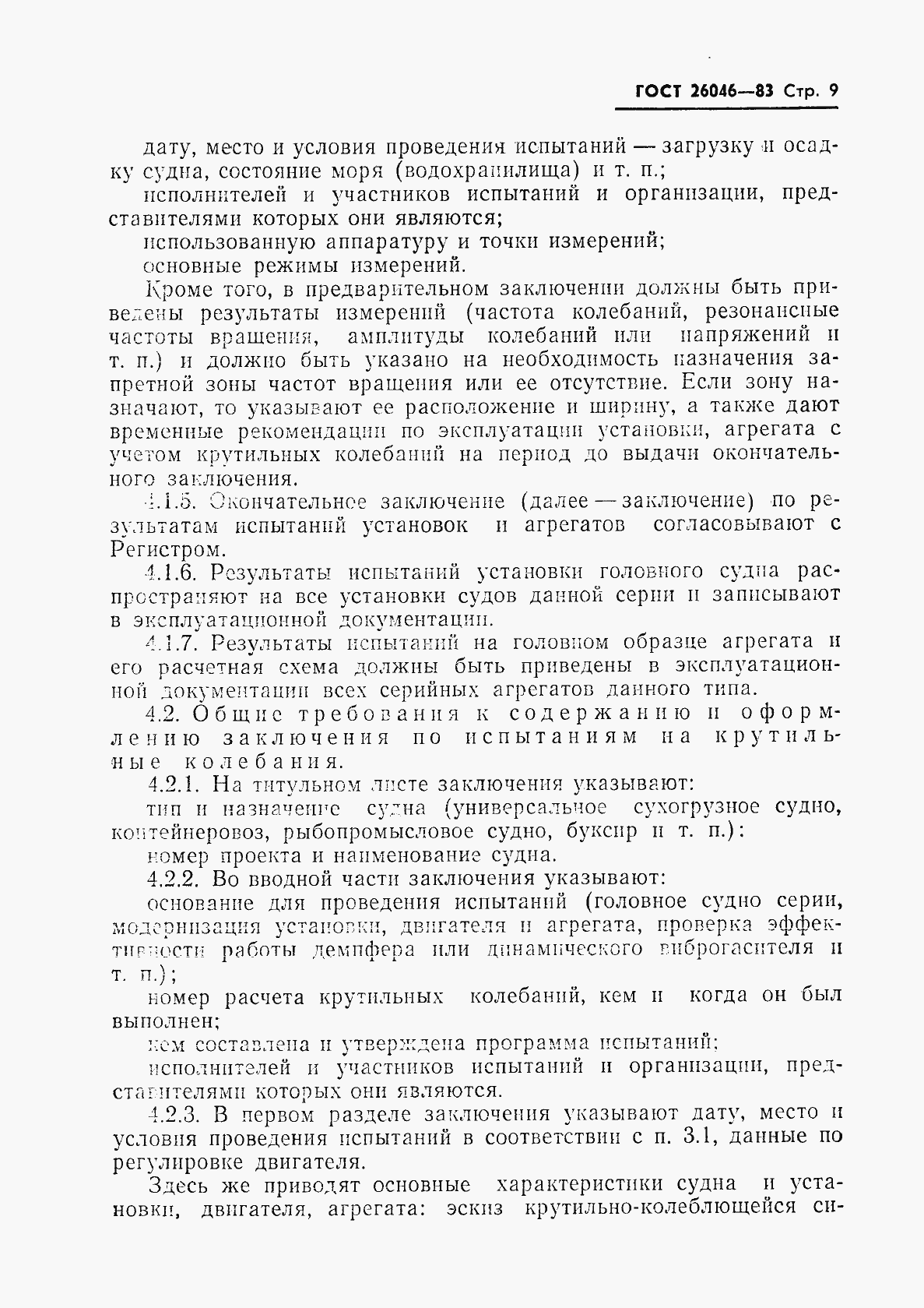 Страница 11 ГОСТ 26046-83